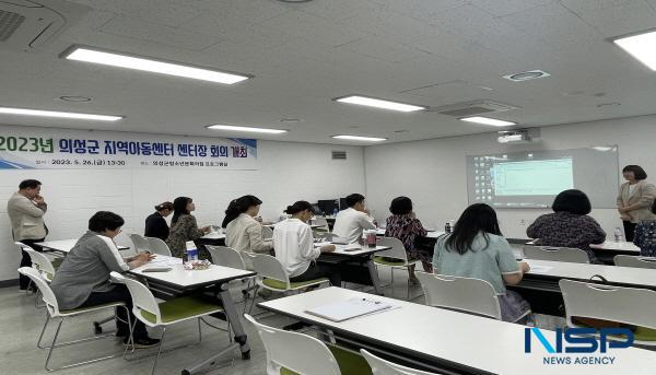 NSP통신-의성군은 지난 26일 지역아동센터 운영 활성화 및 온종일돌봄 체계 구축을 위해 지역아동센터 센터장 회의를 개최했다. (사진 = 의성군)