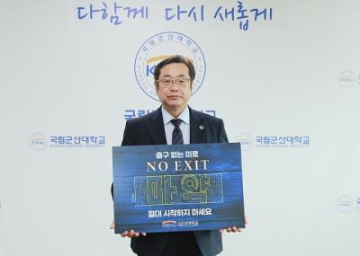 [NSP PHOTO]이장호 군산대 총장, NO EXIT 마약 범죄 예방 캠페인 동참