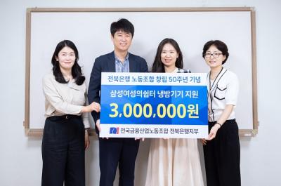 [NSP PHOTO]전북은행노조, 삼성여성의쉼터와 무궁화야학교에 후원금 전달