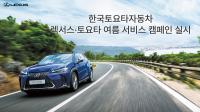 [NSP PHOTO]한국토요타자동차, 렉서스∙토요타 여름 서비스 캠페인 실시