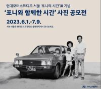 [NSP PHOTO]현대차, 전설의 포니 사진 공모전 개최
