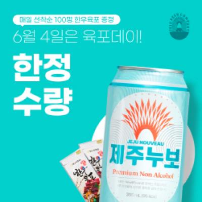 [NSP PHOTO]한우자조금 제주맥주와 프로모션 진행