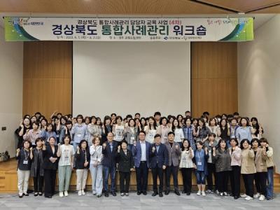 [NSP PHOTO]경북도, 통합사례관리 종사자 워크숍 개최