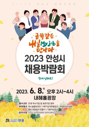 NSP통신-2023 안성시 채용박람회 포스터. (이미지 = 안성시)