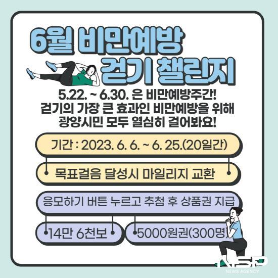 NSP통신-6월 비만예방 걷기 챌린지 포스터 (이미지 = 광양시청)