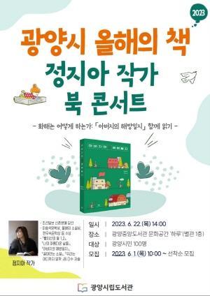 NSP통신-광양시 올해의 책, 정지아 작가 북 콘서트 포스터 (이미지 = 광양시청)