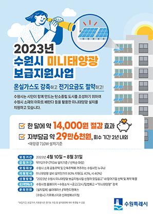 NSP통신-2023 미니태양광 보급지원 안내문. (사진 = 수원시)