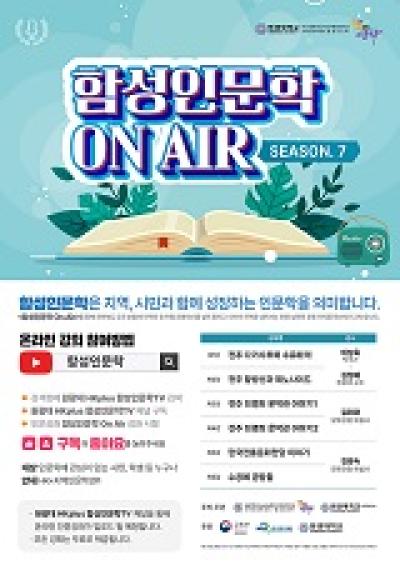 [NSP PHOTO]원광대, 함성인문학 On Air 시즌7 진행