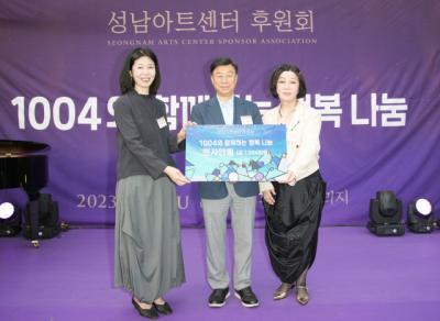 [NSP PHOTO]성남아트센터 후원회, 1004와 함께하는 행복나눔 개최