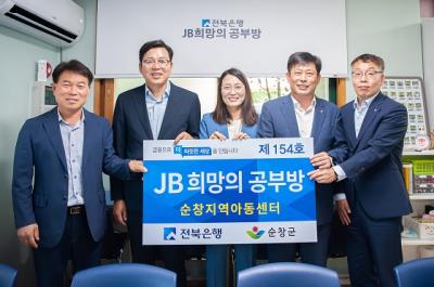 [NSP PHOTO]전북은행, 순창군에 JB희망의 공부방 제154호 오픈