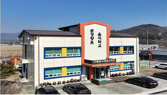 NSP통신-경북농민사관학교 이전지로 확정된 문경향토음식학교 전경. (사진 = 문경시)