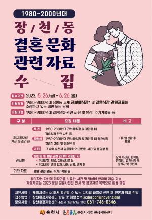 NSP통신-장천동 결혼문화 관련 자료 수집 포스터[사진=순천시]