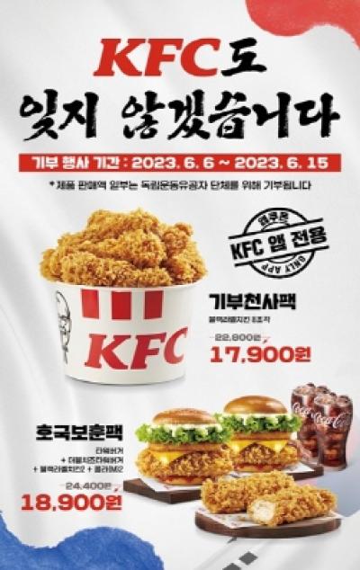 [NSP PHOTO]KFC, 호국보훈의 달 맞아 기부 팩 메뉴 2종 선보여