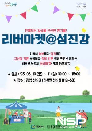 NSP통신-리버마켓@섬진강 포스터 (이미지 = 광양시청)