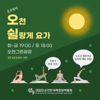 [NSP PHOTO]순천정원박람회, 해질녘 정원에서 낭만 가득한 요가