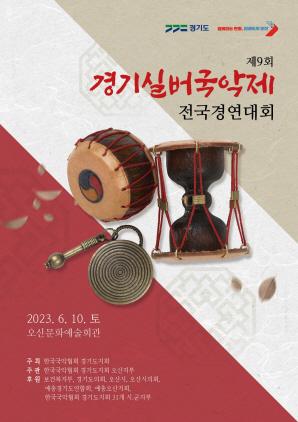 NSP통신-제9회 경기실버국악제 개최 일정. (사진 = 오산시)