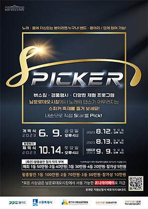 NSP통신-SPICKER 일정. (이미지 = 수원시)