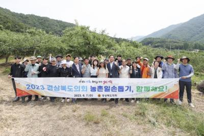 [NSP PHOTO]경상북도의회, 2023년 농촌일손돕기에 앞장