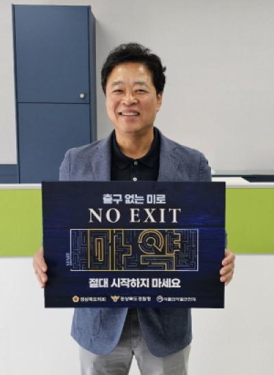 [NSP PHOTO]경북도의회 기획경제위 이춘우 위원장, 마약범죄 예방을 위한 NO EXIT 캠페인 동참