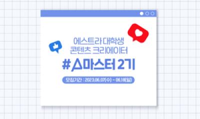 [NSP PHOTO]에스트라, 대학생 콘텐츠 크리에이터 A마스터 2기 모집