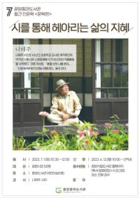 [NSP PHOTO]광양중마도서관, 나태주 시인 초청 월간 인문학 3차 강연 개최