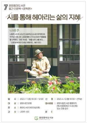 NSP통신-나태주 시인 시를 통해 헤아리는 삶의 지혜 포스터 (이미지 = 광양시청)