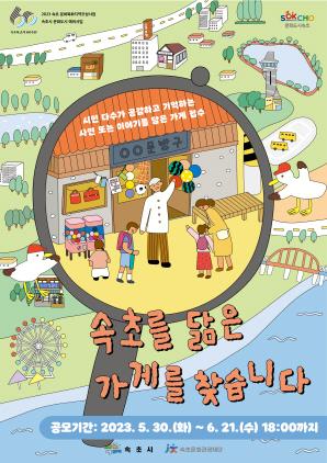 NSP통신-속초가게를 찾습니다 포스터. (이미지 = 속초시)