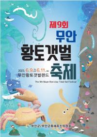 [NSP PHOTO]무안군,오는 9일 제9회 무안황토갯벌축제 개막
