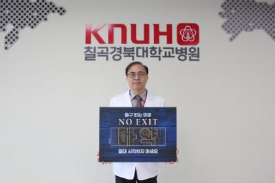 [NSP PHOTO]박성식 칠곡경북대병원장, 마약예방 NO EXIT 릴레이 캠페인 동참