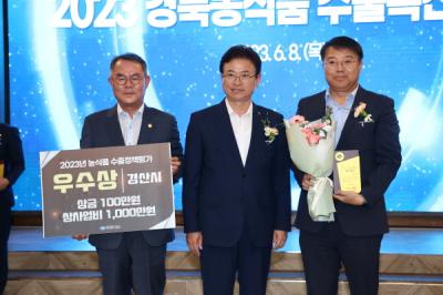 [NSP PHOTO]경산시, 2023년 농식품 수출정책 평가 우수상 수상