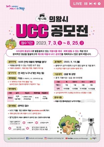 NSP통신-의왕시의 제12회 의왕시 UCC 공모전 홍보 포스터. (사진 = 의왕시)