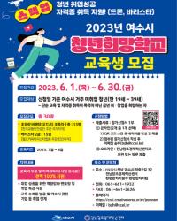 [NSP PHOTO]여수시, 전문자격 취득 지원 청년희망학교 참여자 모집