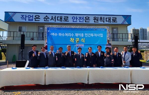 NSP통신-여수시 신월동 하수종말처리장에서 하수처리수 재이용 민간투자사업 착공식이 열렸다. (사진 = 여수시)