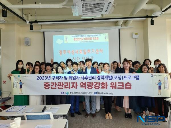 NSP통신-경주여성새로일하기센터는 지난 8일 여성행복드림센터에서 새일센터를 이용하는 지역 기업체 여성 중간관리자들을 대상으로 역량강화 워크숍을 개최했다. (사진 = 경주시)