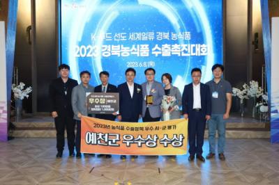 [NSP PHOTO]예천군, 2023년 농식품 수출정책 우수 시군 평가 우수상 수상