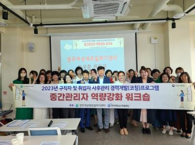 [NSP PHOTO]경주여성새로일하기센터, 중간관리자 역량강화 워크숍 개최