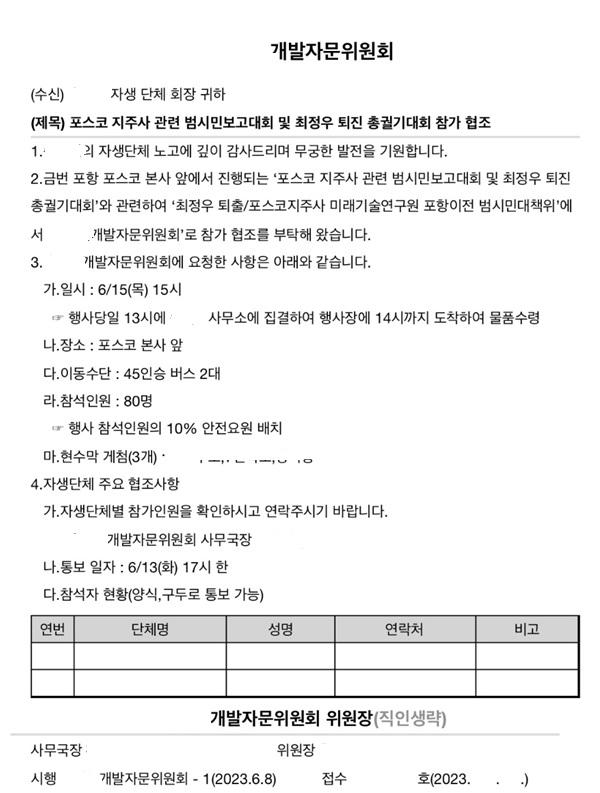 NSP통신-포항시 각 읍면동 개발위원회를 통해 관변단체에 내려보낸 인원동원 공문 (사진 = NSP통신 독자)