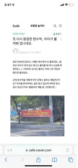 NSP통신-포항 대표 포털 카페에 포항시내 곳곳에 내 걸린 붉은색 현수막에 대해 한 아이 엄마의 생각 (사진 = NSP통신 독자)