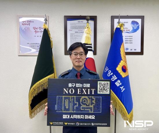 NSP통신-정재봉 광양경찰서 서장 마약근절 NO EXIT 릴레이 캠페인 (사진 = 광양경찰서)