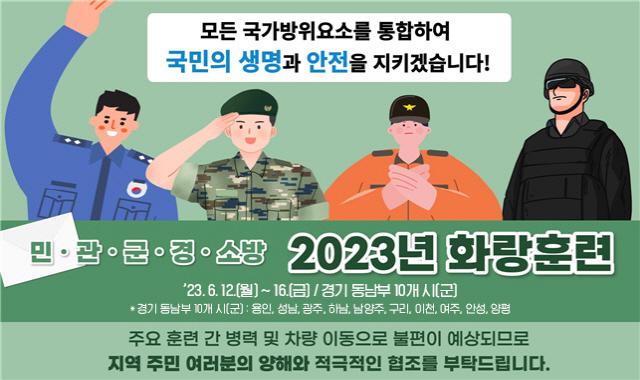 NSP통신-2023 화랑훈련 실시 안내 이미지. (이미지 = 안성시)