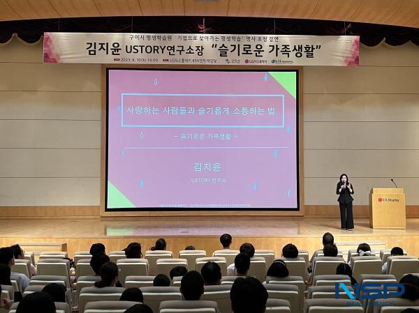 NSP통신-구미시는 지난 10일 LG디스플레이 4·5·6단지 복지동 대강당에서 기업체 근로자 및 사원가족, 시민 등 400여 명이 참석해 소통 전문가 김지윤 강사의 슬기로운 가족생활 이라는 주제로 특강을 열었다. (사진 = 구미시)