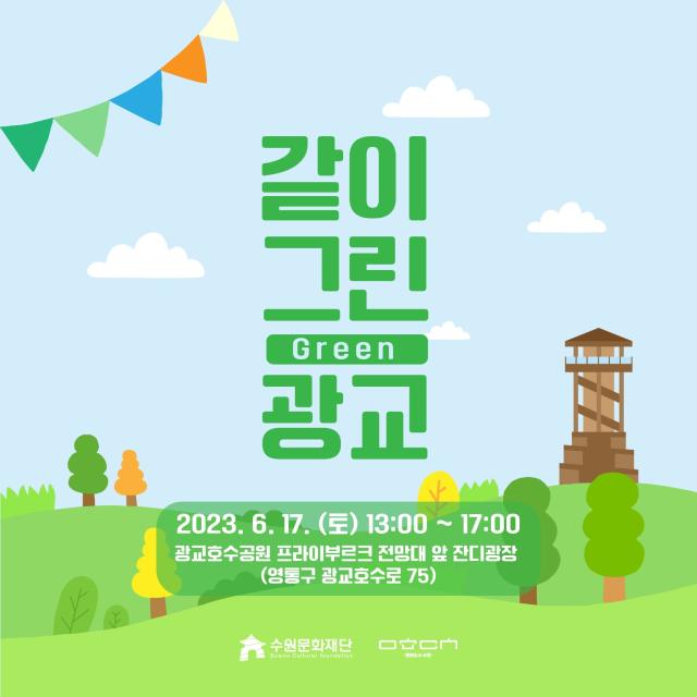 NSP통신-같이 그린(Green) 광교 행사 일정. (사진 = 수원문화재단)