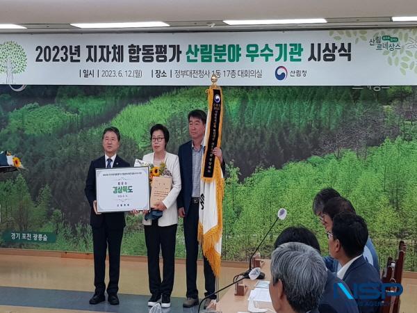 NSP통신-경상북도는 12일 산림청이 주관하는 2023년(2022년 실적) 지자체 합동평가 산림분야 우수기관 평가에서 최우수상을 수상했다고 밝혔다. (사진 = 경상북도)