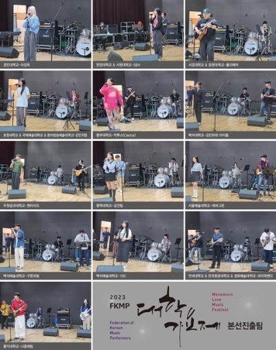 [NSP PHOTO]2023 FKMP 대학가요제 측 본선 진출 13개 팀 확정 명단 공개