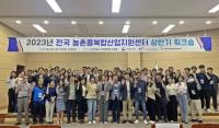 [NSP PHOTO]전남농촌융복합산업지원센터, 인증경영체와 함께하는 2023 전국 농촌융복합산업 워크숍 열어
