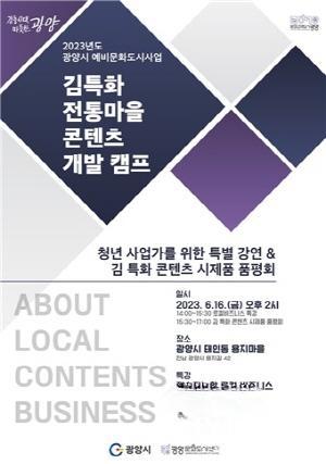 NSP통신-김특화 저통마을 콘텐츠 개발캠프 포스터 (이미지 = 광양시청)