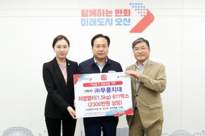 [NSP PHOTO]무풍지대, 오산시에 2300만원 상당 저염멸치 기부