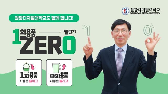 NSP통신-김윤철 총장이 일상 속 일회용품 사용 줄이기 캠페인 일회용품 제로 챌린지에 동참하고 있다. (사진 = 원광디지털대학교)