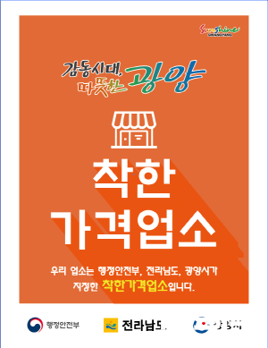 NSP통신-착한가격업소 모집 포스터 (이미지 = 광양시청)