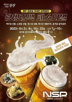 NSP통신-광양김맥페스티벌 포스터 (이미지 = 광양시청)